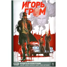 Игорь Гром. Книга 1 картинка 355046 - МосИгра